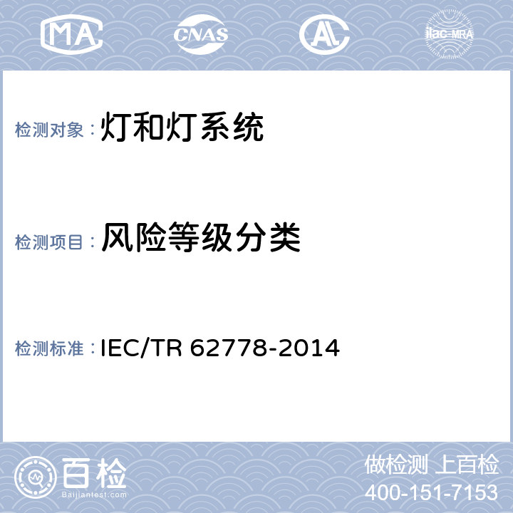 风险等级分类 应用IEC62471对光源和灯具蓝光危害的评价 IEC/TR 62778-2014 8