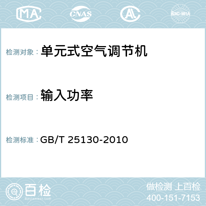 输入功率 单元式空气调节机 GB/T 25130-2010 8.1