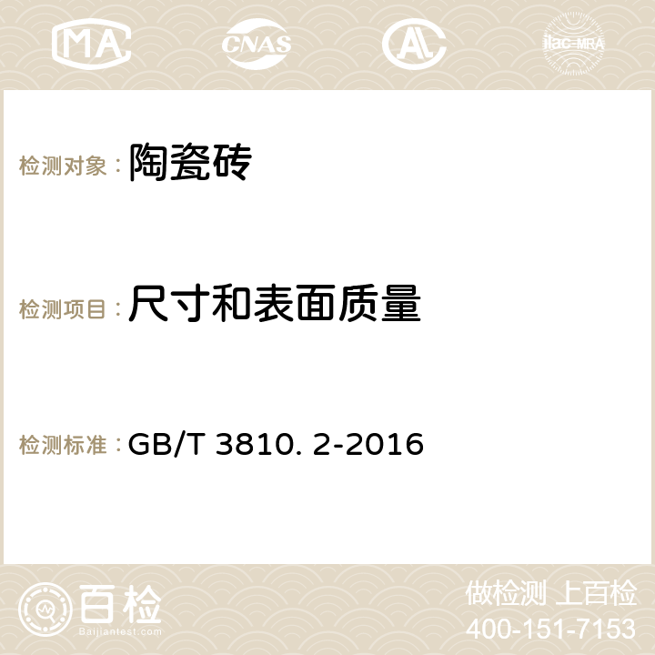 尺寸和表面質量 陶瓷磚試驗方法 第2部分：尺寸和表面質量的檢驗 GB/T 3810. 2-2016 全部條款