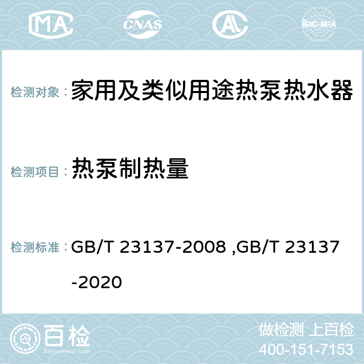 热泵制热量 家用及类似用途热泵热水器 GB/T 23137-2008 ,GB/T 23137-2020 第6.3章