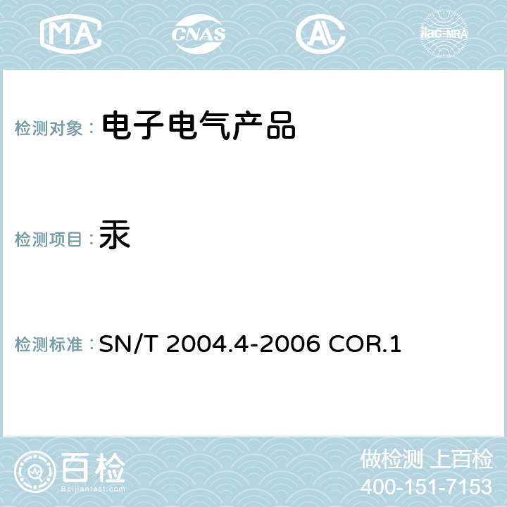 汞 中华人民共和国出入境检验检疫行业标准，电子电气产品中铅,镉,铬,汞的测定，第4部分：电感耦合等离子体原子发射光谱法 SN/T 2004.4-2006 COR.1