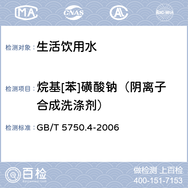 烷基[苯]磺酸钠（阴离子合成洗涤剂） 生活饮用水标准检验方法 感官性状和物理指标 GB/T 5750.4-2006 （10.1; 10.2）