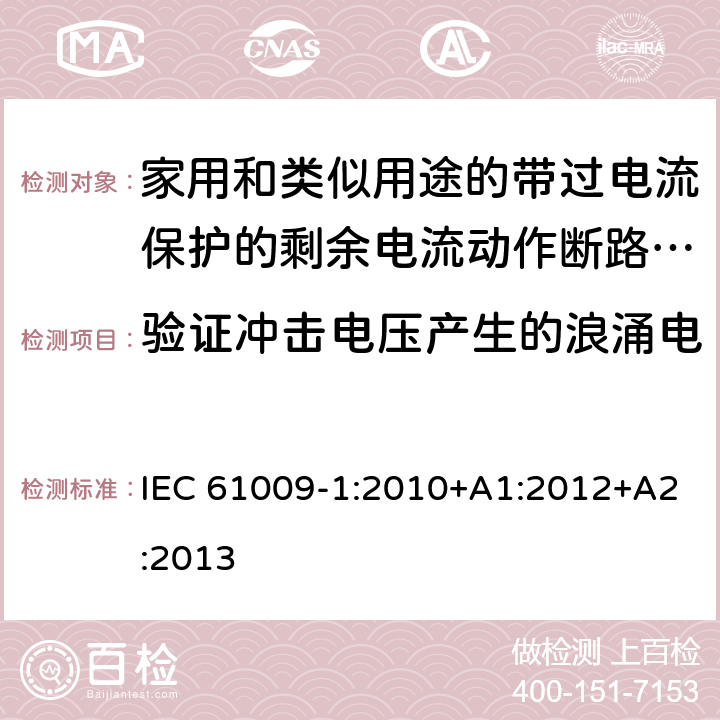 验证冲击电压产生的浪涌电流作用下的RCBO的性能 家用和类似用途的带过电流保护的剩余电流动作断路器（RCBO）第一部分：一般规则 IEC 61009-1:2010+A1:2012+A2:2013 9.19