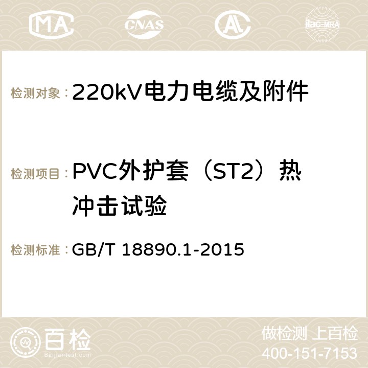 PVC外护套（ST2）热冲击试验 额定电压220kV(Um=252kV)交联聚乙烯绝缘电力电缆及其附件 第1部分 试验方法和要求 GB/T 18890.1-2015 12.5.8