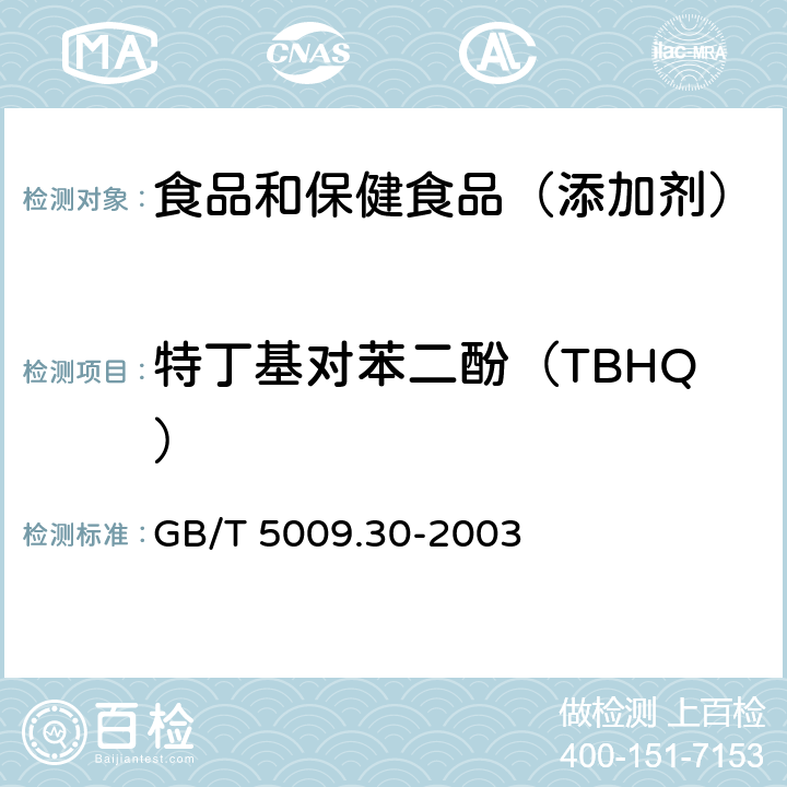 特丁基对苯二酚（TBHQ） 《食品中叔丁基羟基茴香醚（BHA）与26-二叔丁基对甲酚（BHT）的测定》 GB/T 5009.30-2003