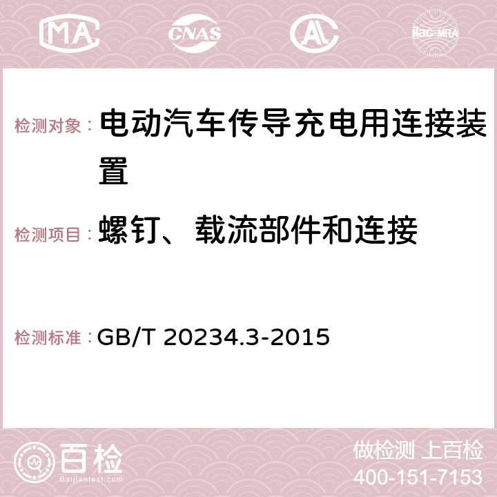 螺钉、载流部件和连接 电动汽车传导充电用连接装置 第3部分 直流充电接口 GB/T 20234.3-2015 5