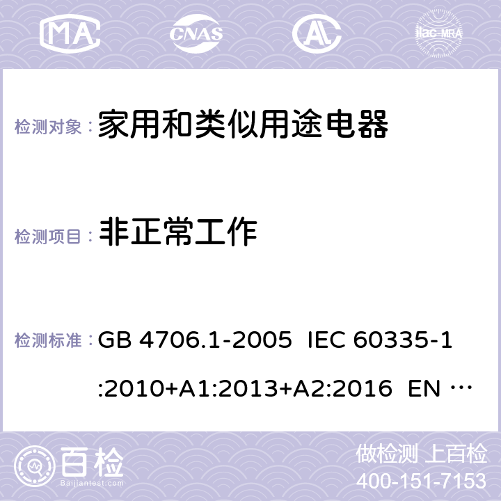 非正常工作 家用和类似用途电器的安全 第1部分：通用要求 GB 4706.1-2005 IEC 60335-1:2010+A1:2013+A2:2016 EN 60335-1:2012/A11:2014+A13:2017+A14:2019+A1:2019+A2:2019 19