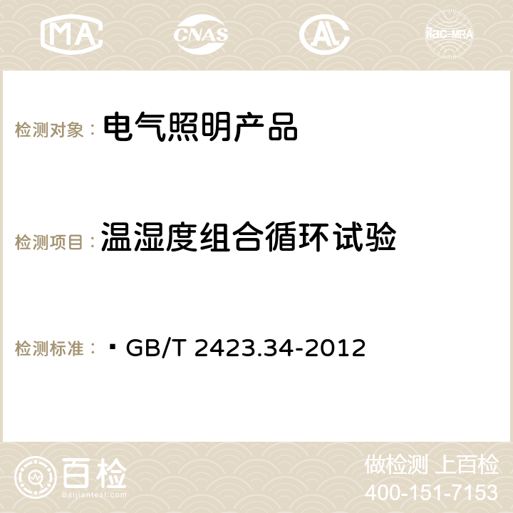 温湿度组合循环试验 电工电子产品环境试验 第2部分：试验方法 试验Z/AD：温度/湿度组合循环试验  GB/T 2423.34-2012