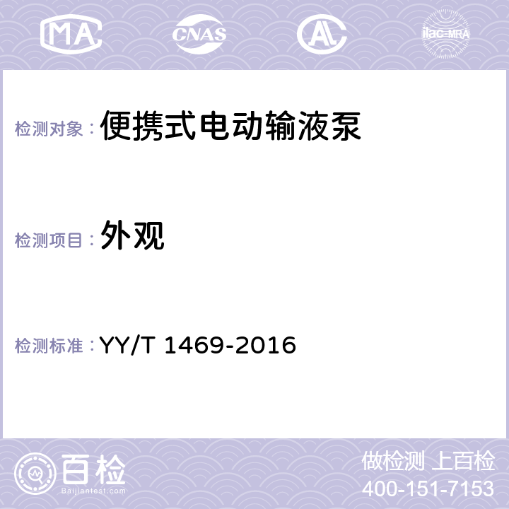 外观 便携式电动输液泵 YY/T 1469-2016 4.1.1