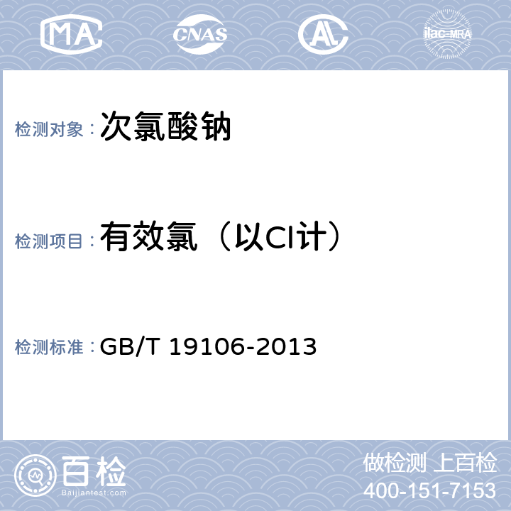 有效氯（以Cl计） 次氯酸钠 GB/T 19106-2013 5.3