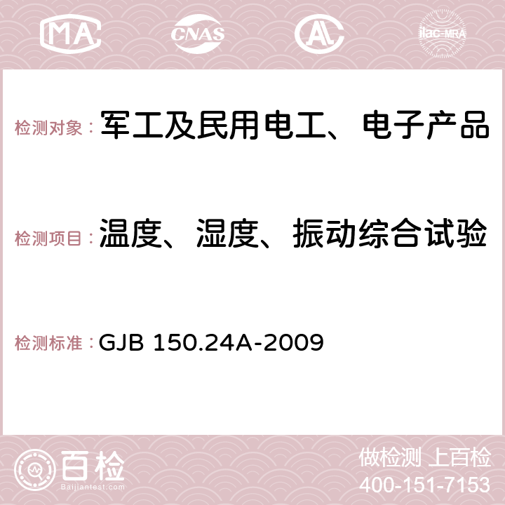 温度、湿度、振动综合试验 军用装备实验室环境试验方法　第24部分：温度-湿度-振动-高度试验 GJB 150.24A-2009