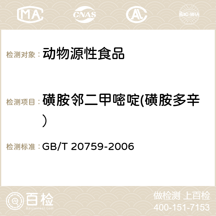 磺胺鄰二甲嘧啶(磺胺多辛） 畜禽肉中十六種磺胺類藥物殘留量的測定 液相色譜-串聯(lián)質(zhì)譜法 GB/T 20759-2006