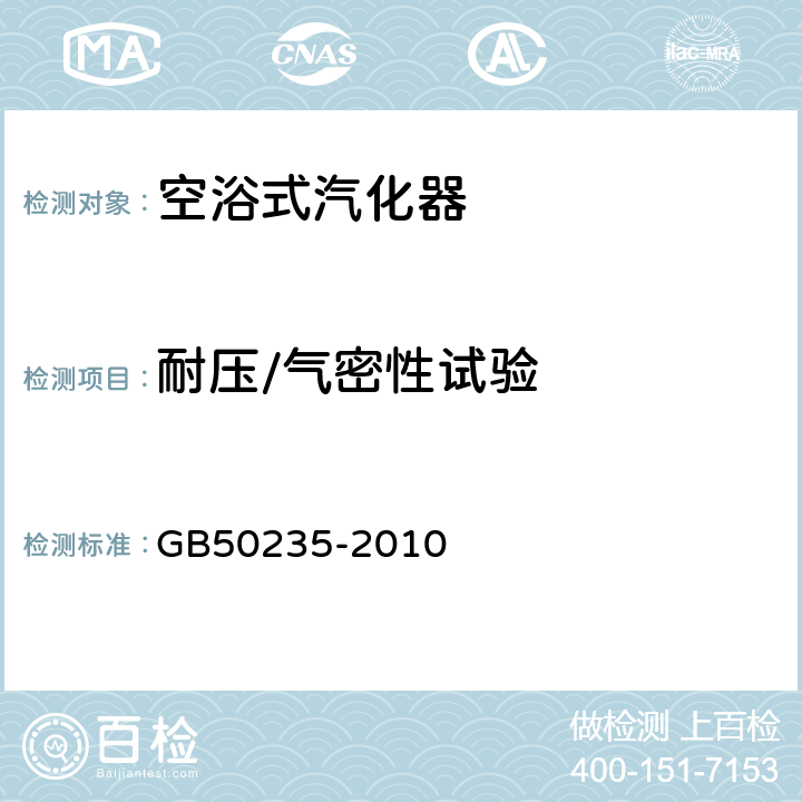 耐压/气密性试验 GB 50235-2010 工业金属管道工程施工规范(附条文说明)