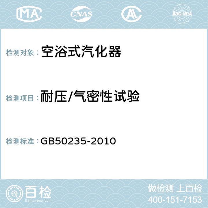 耐压/气密性试验 工业金属管道工程施工规范 GB50235-2010