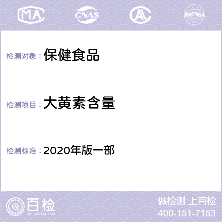 大黄素含量 《中华人民共和国药典》 2020年版一部 六味安消散，748页