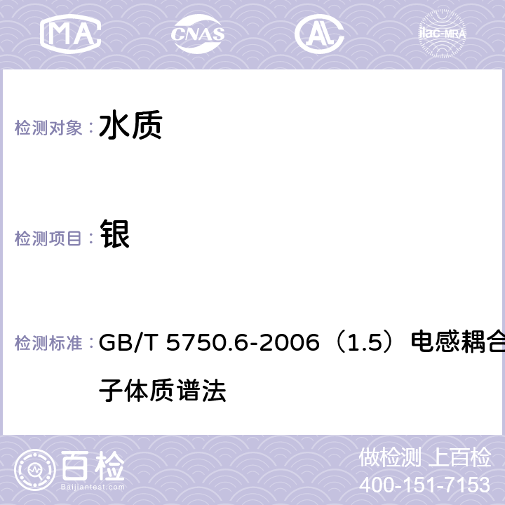 银 生活饮用水标准检验方法 金属指标 GB/T 5750.6-2006（1.5）电感耦合等离子体质谱法