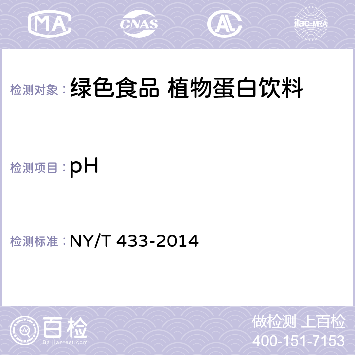 pH 绿色食品植物蛋白饮料 NY/T 433-2014 4.4（GB 5009.237-2016）