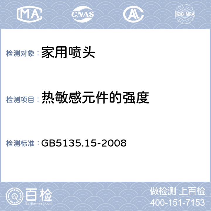 热敏感元件的强度 《自动喷水灭火系统第15部分：家用喷头》 GB5135.15-2008 7.10