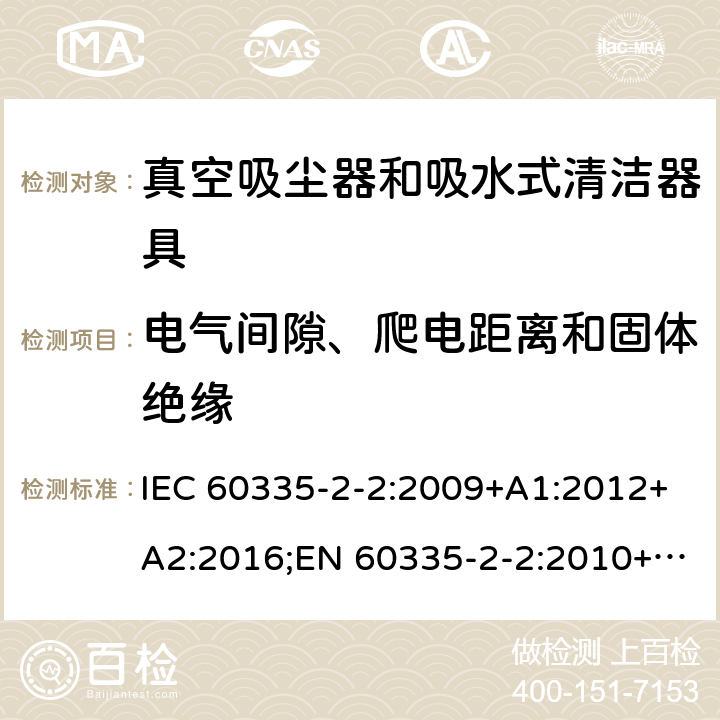 电气间隙、爬电距离和固体绝缘 家用和类似用途电器的安全 真空吸尘器和吸水式清洁器具的特殊要求 IEC 60335-2-2:2009+A1:2012+A2:2016;EN 60335-2-2:2010+A11:2012+A1:2013;AS/NZS 60335.2.2:2010+A1:2011+A2:2014+A3:2015;GB/T 4706.7-2014 29