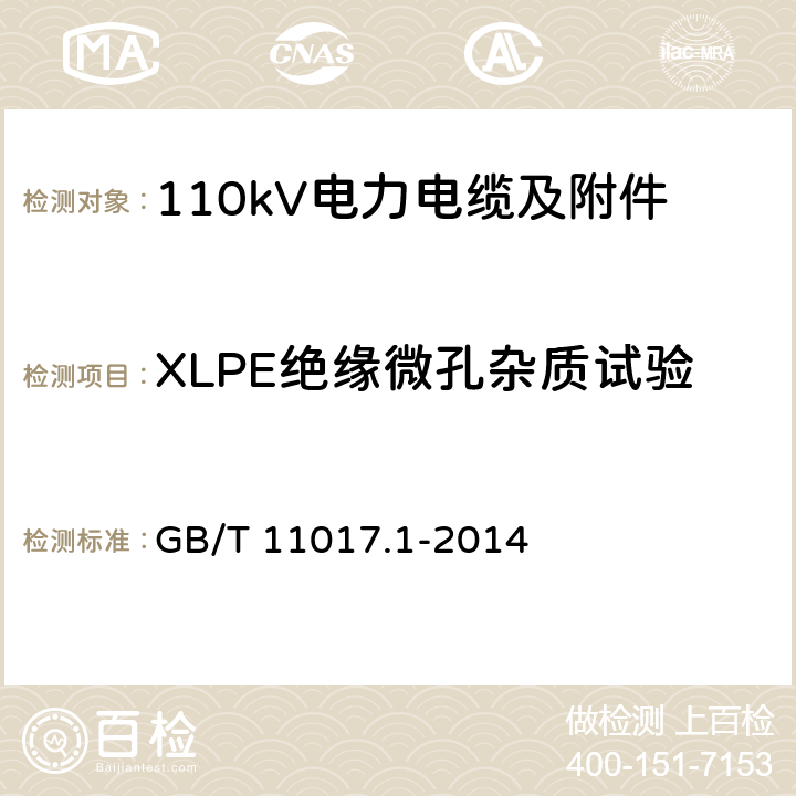 XLPE绝缘微孔杂质试验 额定电压110kV Um=126kV 交联聚乙烯绝缘电力电缆及其附件 第1部分 试验方法和要求 GB/T 11017.1-2014 12.5.9