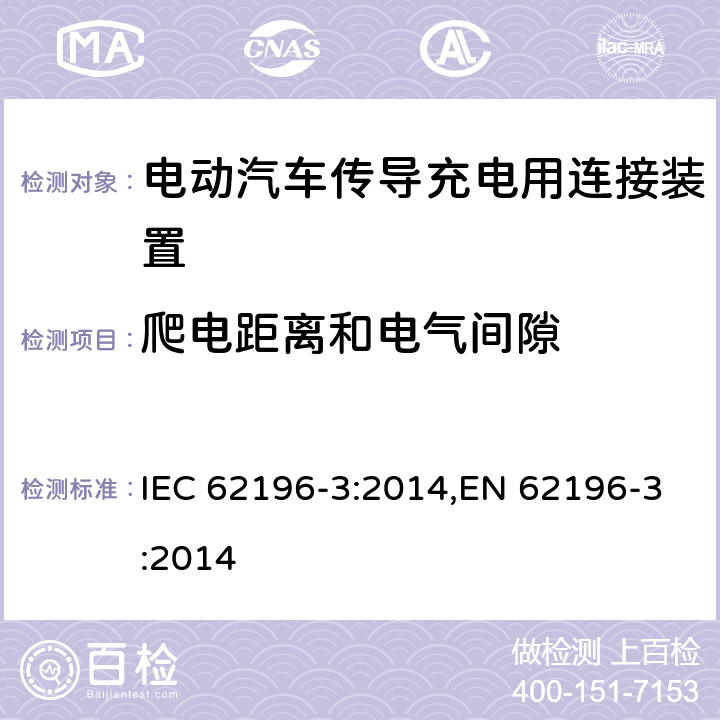 爬电距离和电气间隙 IEC 62196-3:2014 电动汽车传导充电用连接装置－第3部分：直流充电接口的尺寸兼容性和可换性要求 ,EN 62196-3:2014 28