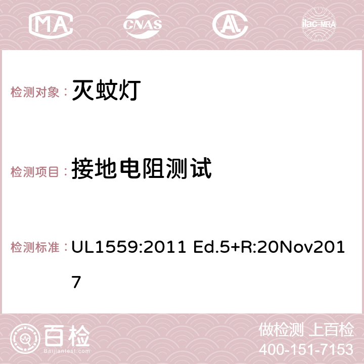 接地电阻测试 电击式灭虫器 UL1559:2011 Ed.5+R:20Nov2017 59