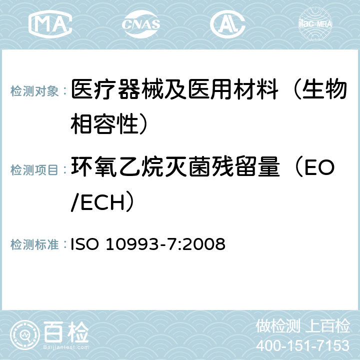 环氧乙烷灭菌残留量（EO/ECH） 医疗器械生物学评价 第7部分：环氧乙烷灭菌残留量 ISO 10993-7:2008 4.4