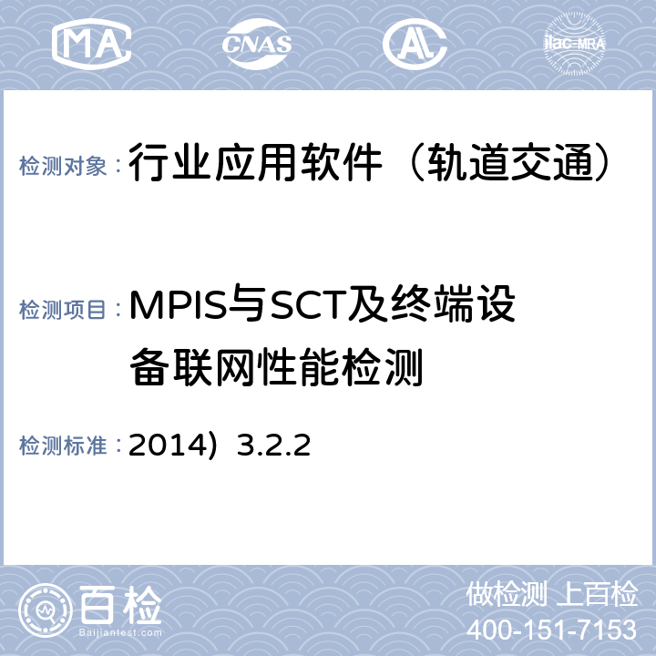 MPIS与SCT及终端设备联网性能检测 北京市轨道交通乘客信息系统（PIS）检测规范-第二部分检测内容及方法(2014) 3.2.2