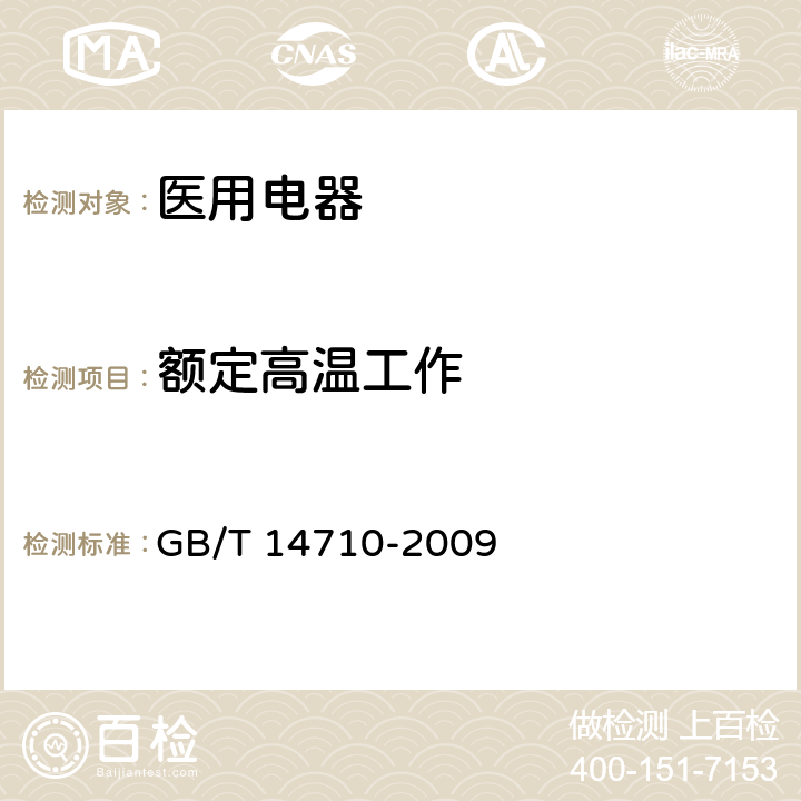 额定高温工作 医用电器环境要求及试验方法 GB/T 14710-2009