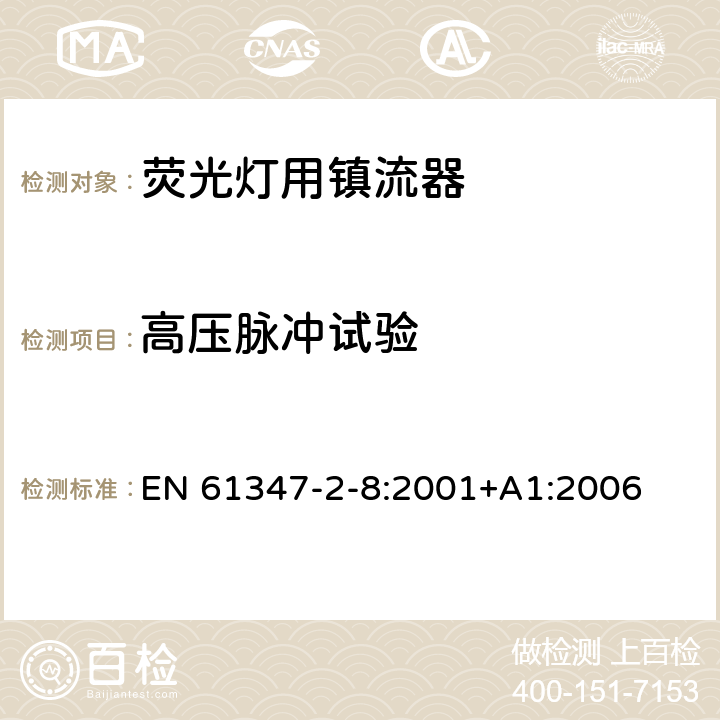 高壓脈沖試驗 燈的控制裝置 第8部分：熒光燈用鎮流器特殊要求 EN 61347-2-8:2001+A1:2006 15