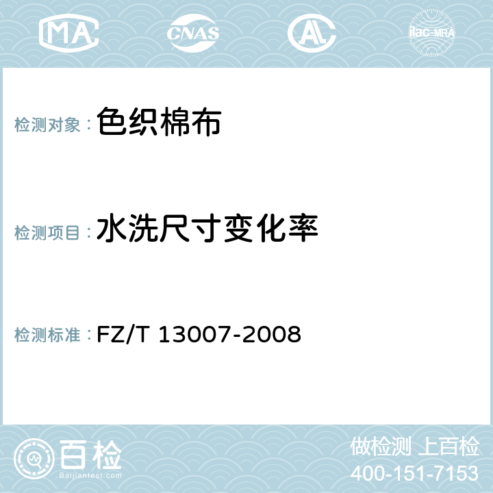 水洗尺寸变化率 色织棉布 FZ/T 13007-2008 6.2