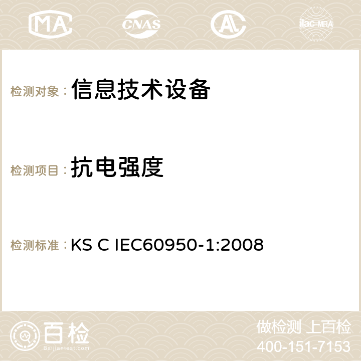 抗电强度 信息技术设备 安全 第1部分：通用要求 KS C IEC60950-1:2008 5.2