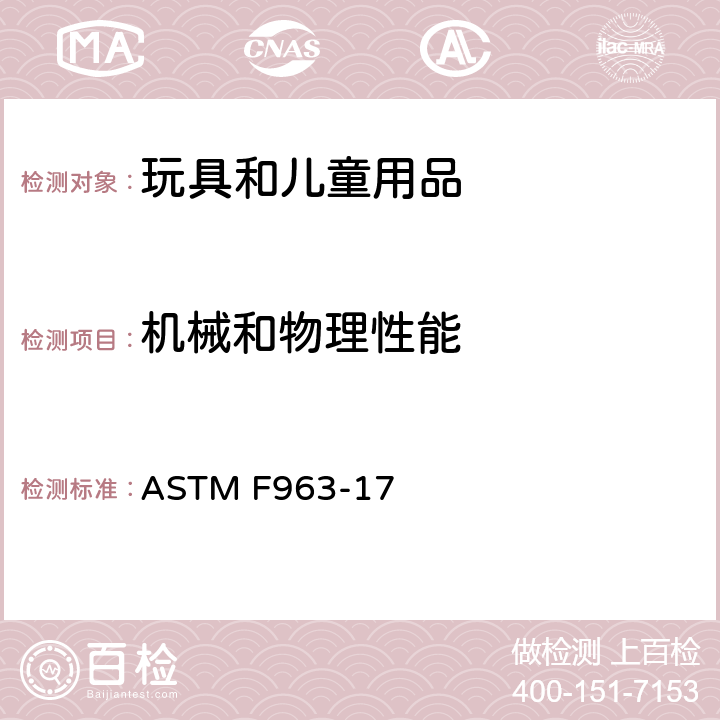 机械和物理性能 消费者安全规范：玩具安全 ASTM F963-17 4.11 钉子和紧固件，8.5 正常使用测试，8.6 误用测试，8.7 冲击试验