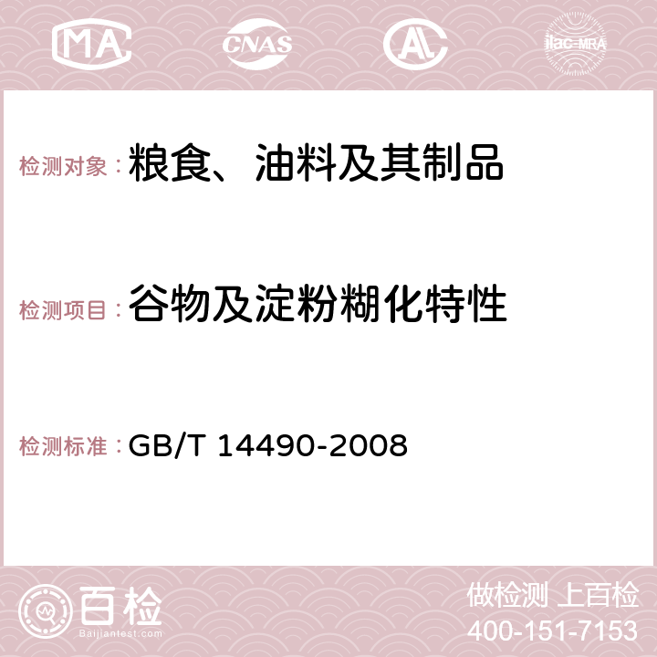 谷物及淀粉糊化特性 粮油检验 谷物及淀粉糊化特性测定 粘度仪法 GB/T 14490-2008