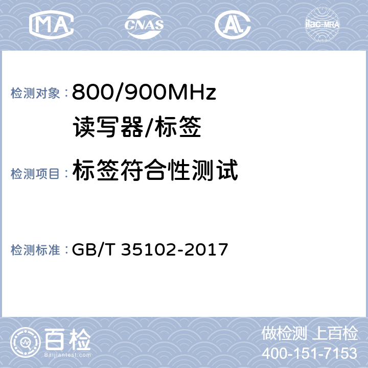 标签符合性测试 《信息技术 射频识别800/900MHz 空中接口符合性测试方法》 GB/T 35102-2017 6