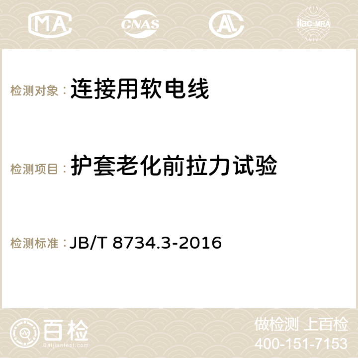 护套老化前拉力试验 额定电压450/750V及以下聚氯乙烯绝缘电缆电线和软线 第3部分:连接用软电线和软电缆 JB/T 8734.3-2016 表7第4.1条款