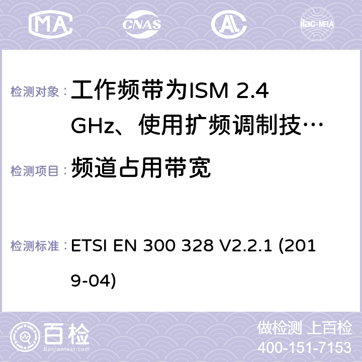 频道占用带宽 电磁兼容性及无线电频谱标准（ERM）；宽带传输系统；工作频带为ISM 2.4GHz、使用扩频调制技术数据传输设备；2部分：含RED指令第3.2条项下主要要求的EN协调标准 ETSI EN 300 328 V2.2.1 (2019-04) 5.4.7/EN 300 328