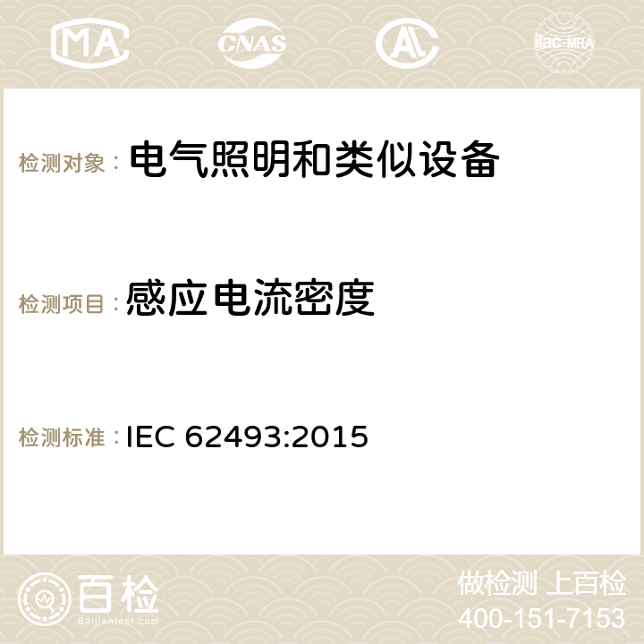 感应电流密度 人体照射相关的电磁辐射评估 IEC 62493:2015