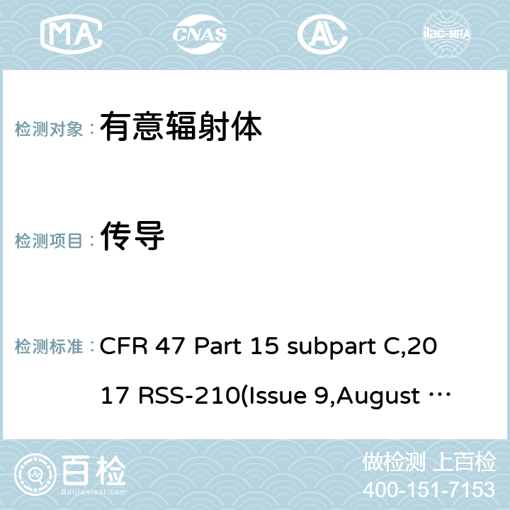 传导 RSS-210ISSUE 有意辐射体的无线发射 CFR 47 Part 15 subpart C,2017 RSS-210(Issue 9,August 2016) ANSI C63.10-2013