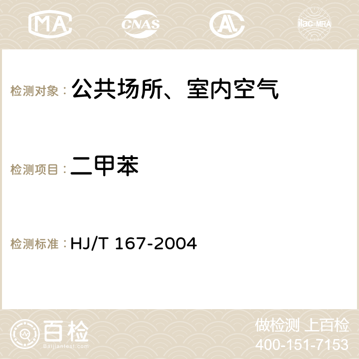 二甲苯 室内环境空气质量监测技术规范 室内空气中苯、甲苯、二甲苯的测定方法 毛细管气相色谱法 HJ/T 167-2004 附录I.1