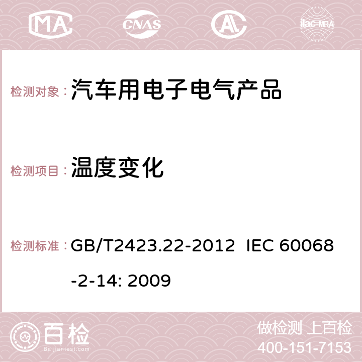 温度变化 环境试验 第2-14部分试验 试验N：温度变化 GB/T2423.22-2012 IEC 60068-2-14: 2009