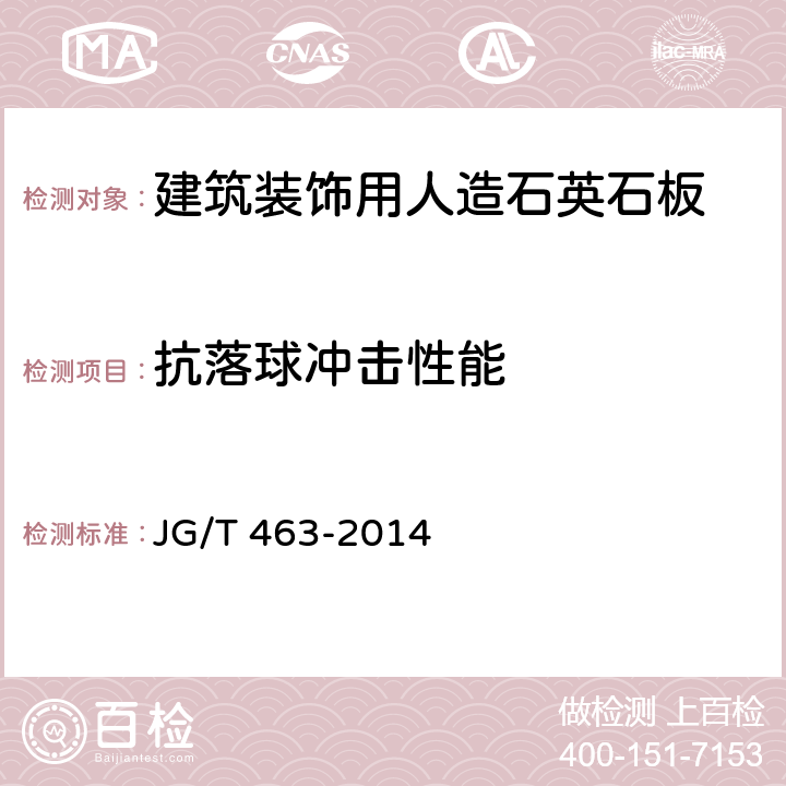 抗落球冲击性能 建筑装饰用人造石英石板 JG/T 463-2014 6.4.17