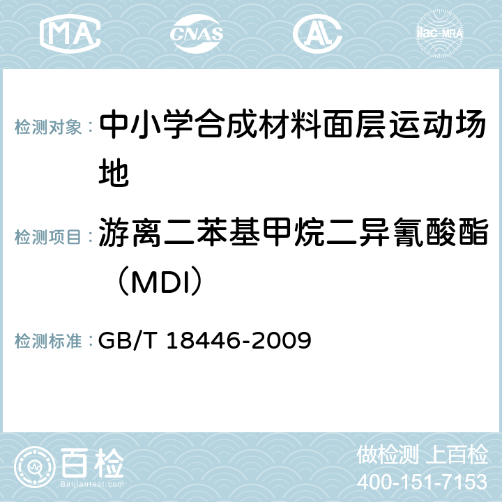 游离二苯基甲烷二异氰酸酯（MDI） 色漆和清漆用漆基 异氰酸酯树脂中二异氰酸酯单体的测定 GB/T 18446-2009