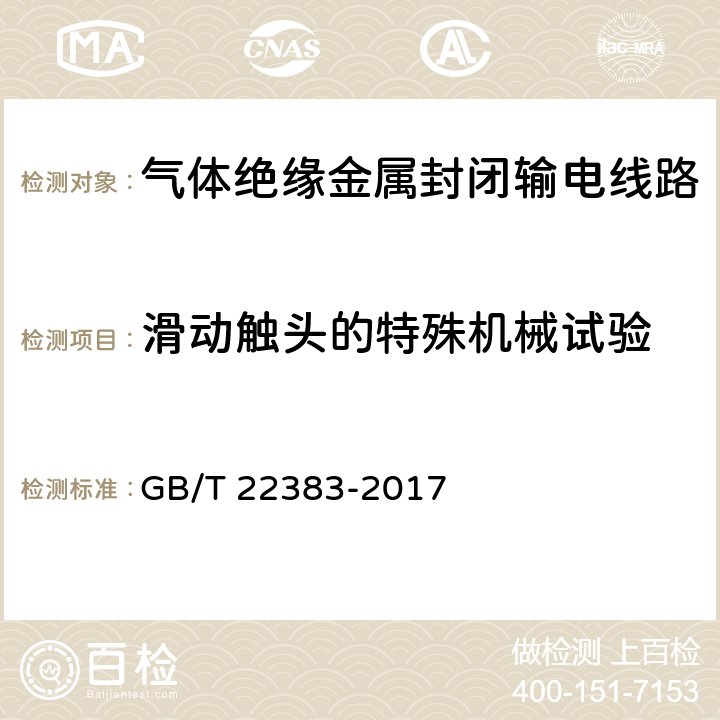 滑动触头的特殊机械试验 额定电压72.5kV及以上刚性气体绝缘输电线路 GB/T 22383-2017 6.104