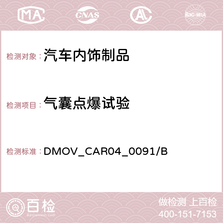 气囊点爆试验 DMOV_CAR04_0091/B 安全气囊展开试验程序（通用方法） 