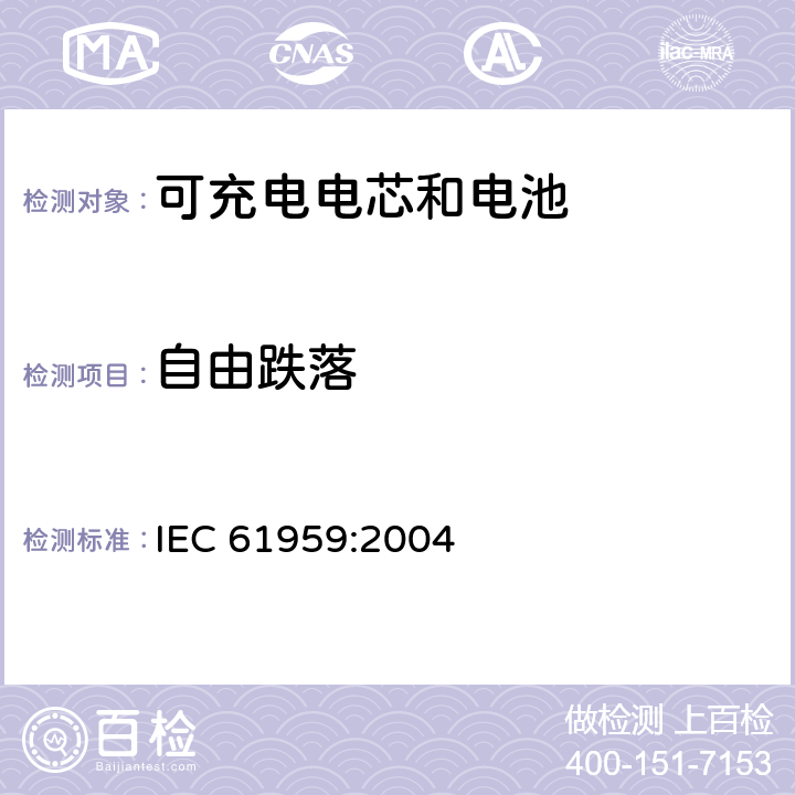 自由跌落 含碱性或其它非酸性电解液的二次电芯或电池-机械性能要求 IEC 61959:2004 4.2