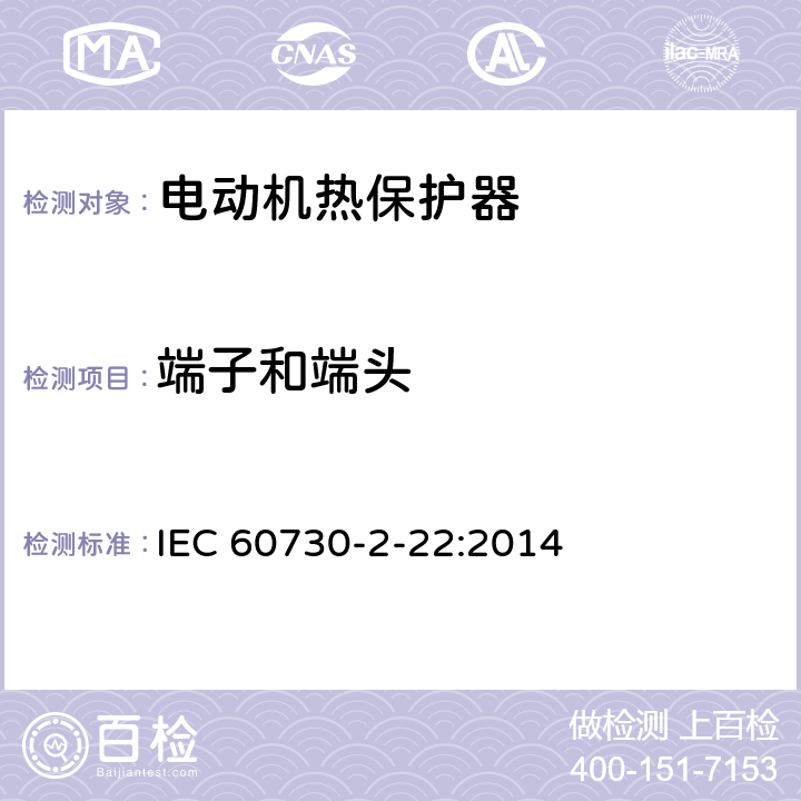 端子和端头 IEC 60730-2-22-2014 电气自动控制器 第2-22部分:电动机热保护器的特殊要求