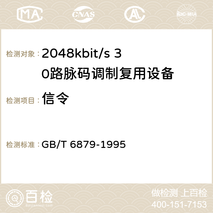 信令 2048kbit/s 30路脉码调制复用设备技术要求和测试方法 GB/T 6879-1995 6.23