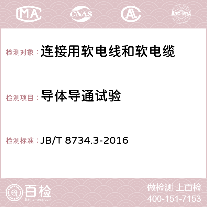 导体导通试验 额定电压450/750V及以下聚氯乙烯绝缘电缆电线和软线 第3部分：连接用软电线和软电缆 JB/T 8734.3-2016 5