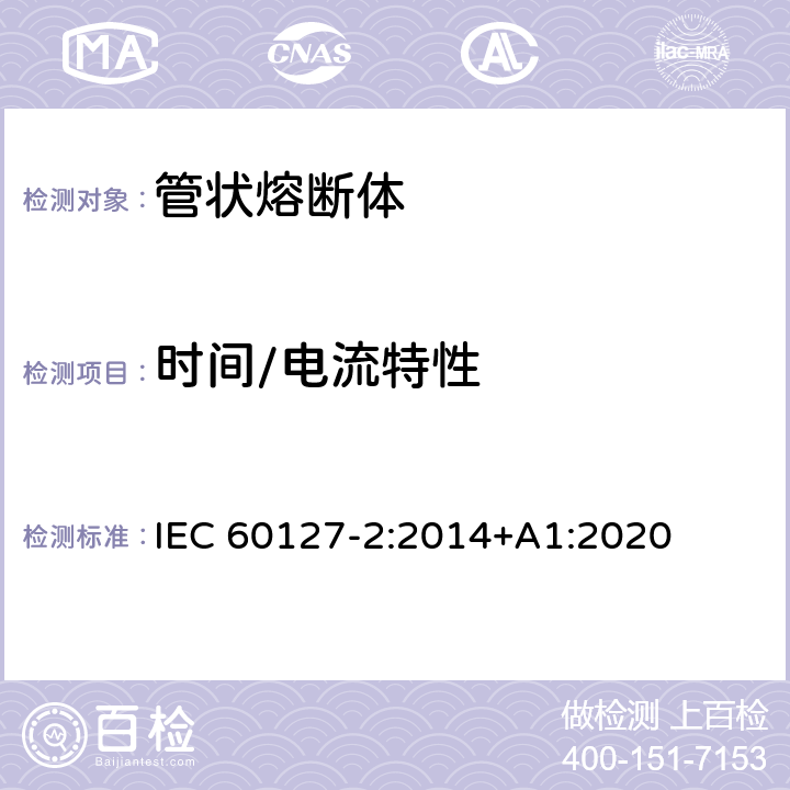 时间/电流特性 小型熔断器第2部分: 管状熔断体 IEC 60127-2:2014+A1:2020 Cl.9.2.1